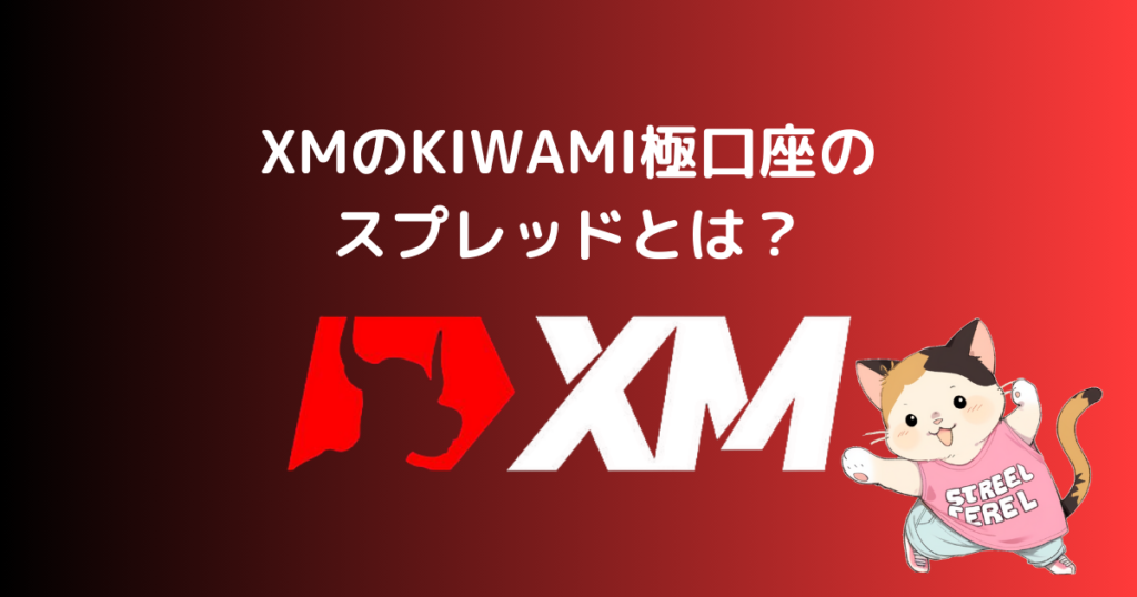 XMのKIWAMI極口座のスプレッドとは？