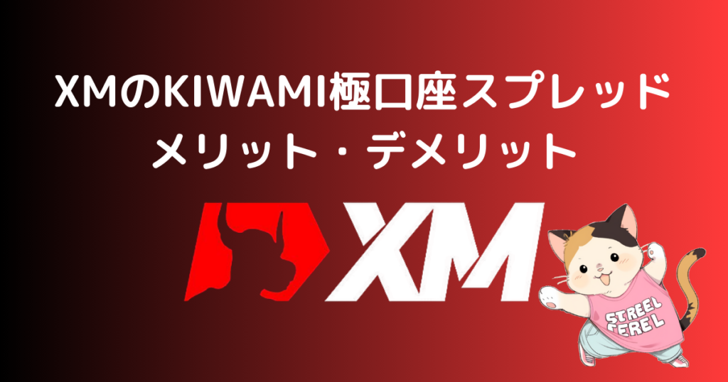 XMのKIWAMI極口座のスプレッドのメリット・デメリット