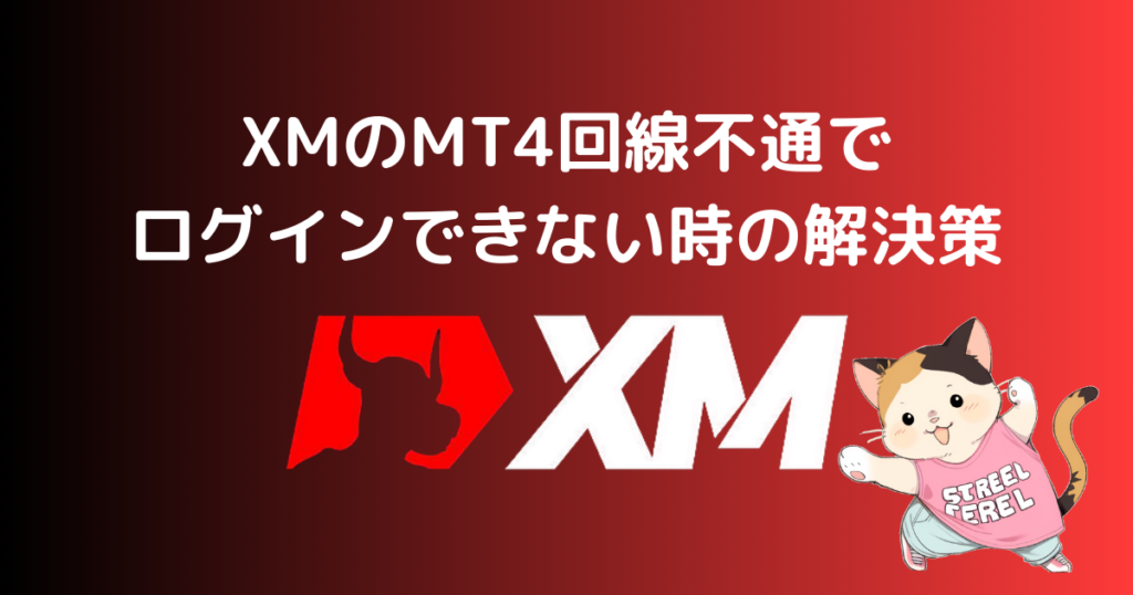 XMのMT4回線不通でログインできない時の解決策