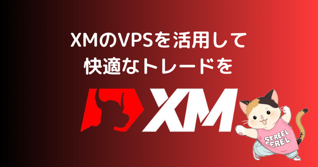 XMのVPSを活用して快適なトレードを