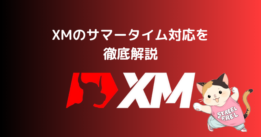 XMのサマータイム対応を徹底解説