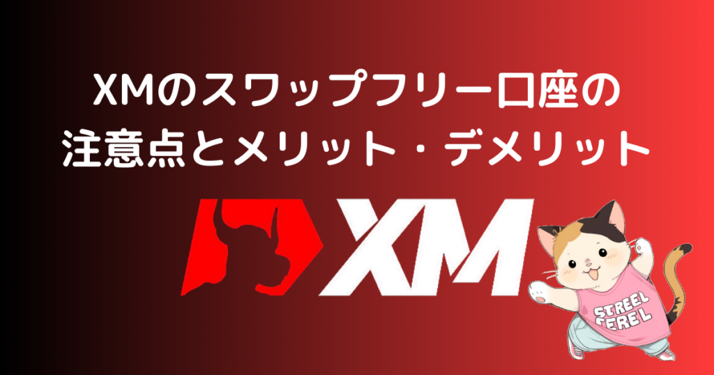 XMのスワップフリー口座の注意点とメリット・デメリット