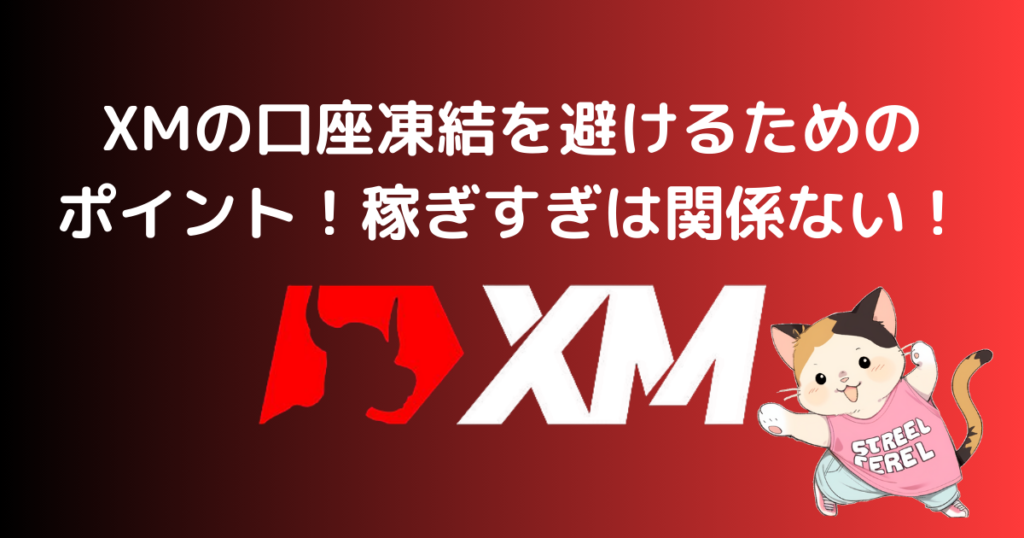 XMの口座凍結を避けるためのポイント！稼ぎすぎは関係ない！