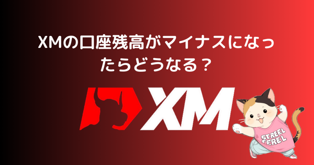 XMの口座残高がマイナスになったらどうなる？