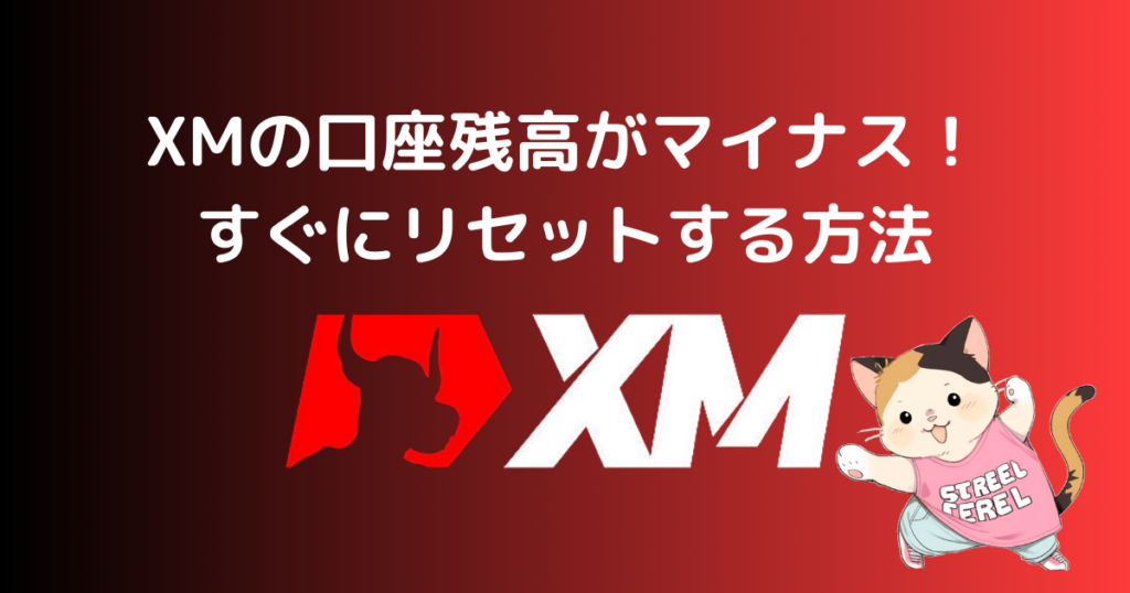 XMの口座残高がマイナス！すぐにリセットする方法