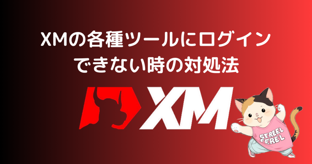 XMの各種ツールにログインできない時の対処法