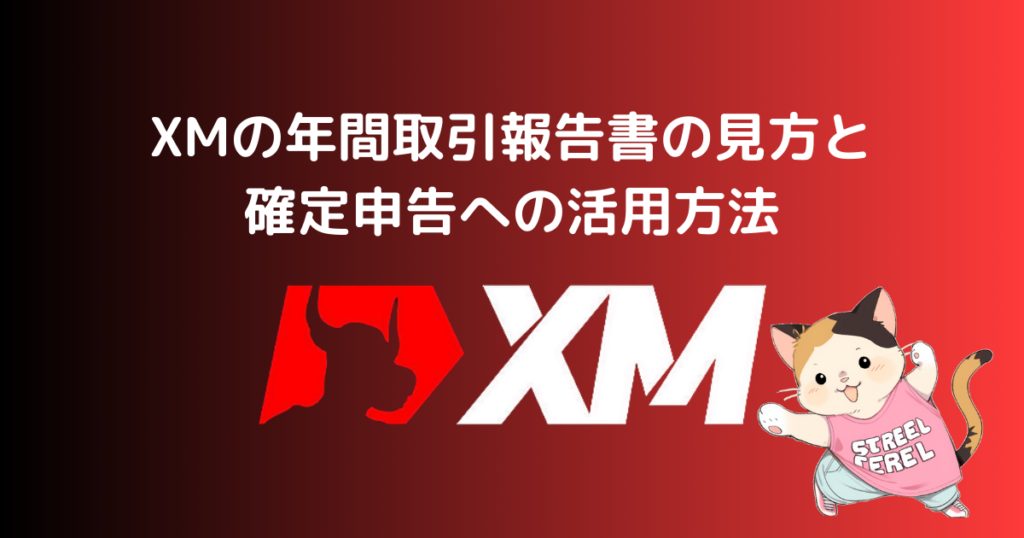 XMの年間取引報告書の見方と確定申告への活用方法