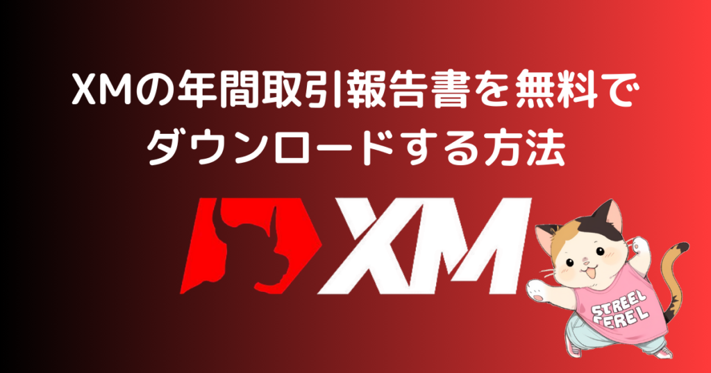 XMの年間取引報告書を無料でダウンロードする方法