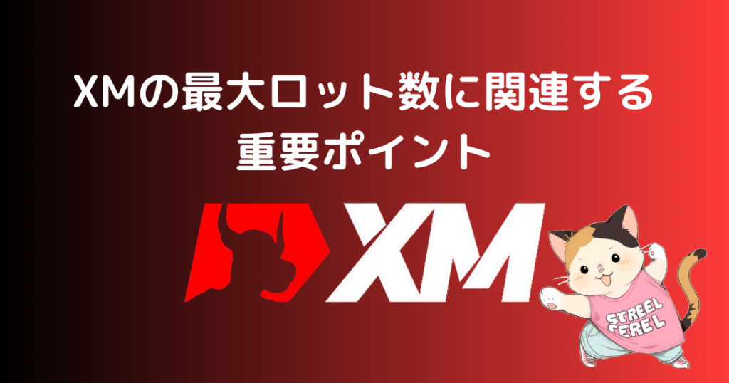 XMの最大ロット数に関連する重要ポイント