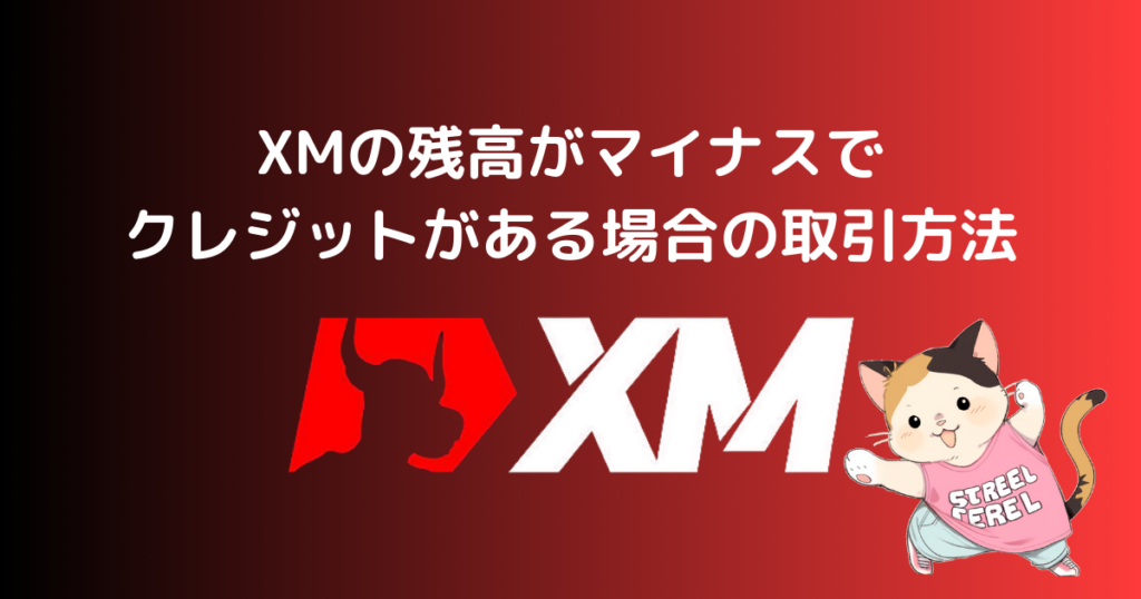 XMの残高がマイナスでクレジットがある場合の取引方法