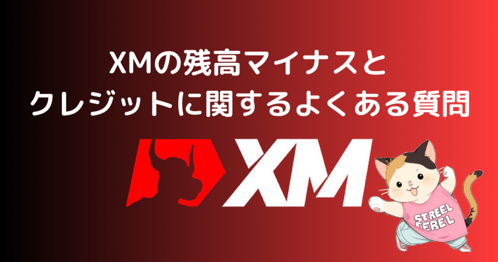 XMの残高マイナスとクレジットに関するよくある質問