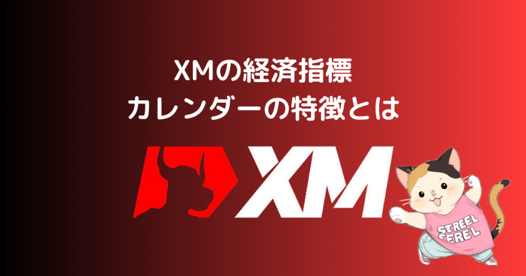 XMの経済指標カレンダーの特徴とは