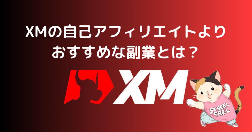 XMの自己アフィリエイトよりおすすめな副業とは？