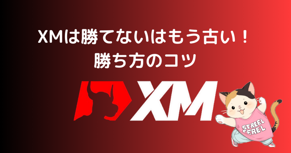 XMは勝てないはもう古い！勝ち方のコツ