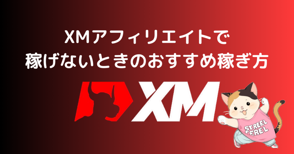 XMアフィリエイトで稼げないときのおすすめ稼ぎ方