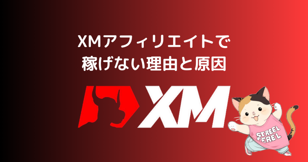 XMアフィリエイトで稼げない理由と原因