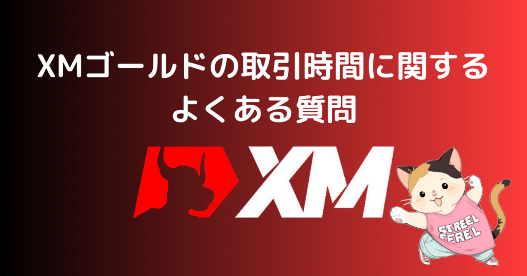 XMゴールドの取引時間に関するよくある質問