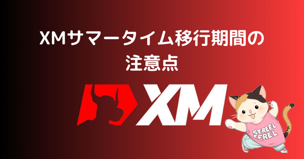 XMサマータイム移行期間の注意点