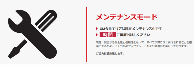 XMがメンテナンス中の場合