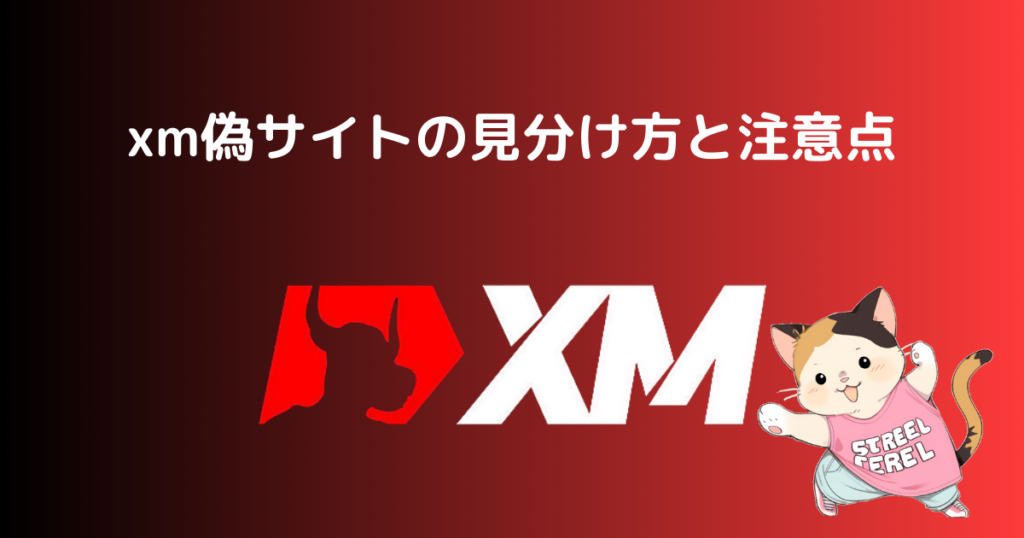 xm偽サイトの見分け方と注意点