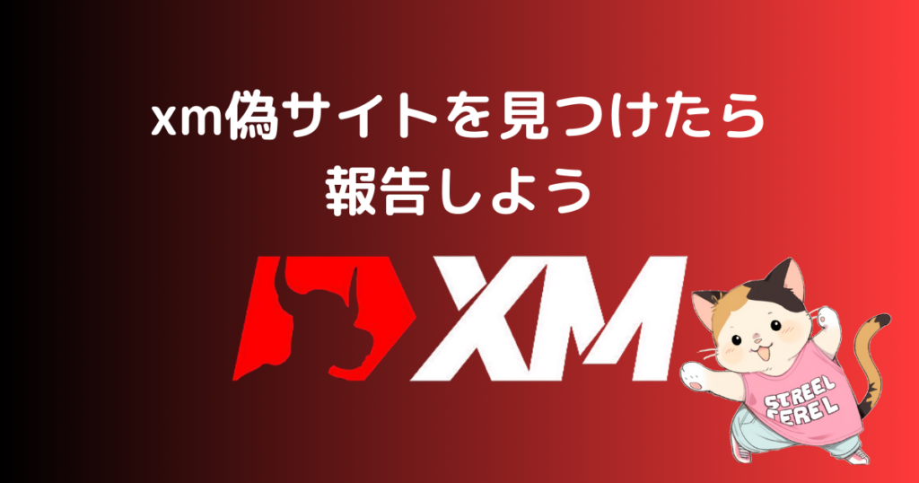 xm偽サイトを見つけたら報告しよう