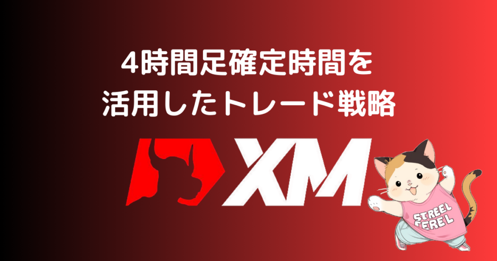 4時間足確定時間を活用したトレード戦略