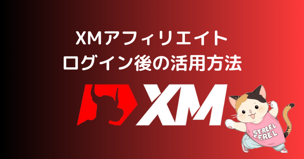 XMアフィリエイトログイン後の活用方法